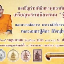 เชิญร่วมบุญสั่งจอง พระเหนือพรหม รุ่นรวย​ หลวงปู่ศิลา เมตตาเขียนแบบออกแบบเอง จารยันต์และอักขระเอง​