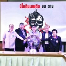 สธ.จัดกิจกรรมวันงดสูบบุหรี่โลก ชูประเด็น “นิโคตินเสพติด จน ตาย”