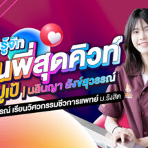 ทำความรู้จักรุ่นพี่สุดคิวท์ ปูเป้-นลินญา สังข์สุวรรณ์ แชร์ประสบการณ์ เรียนวิศวกรรมชีวการแพทย์ ม.รังสิต