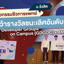 นศ.วิศวกรรมชีวการแพทย์ ม.รังสิต คว้ารางวัลชนะเลิศอันดับ 1 ในการแข่งขัน Google Developer Groups on Campus (GDGOC) x AMSA