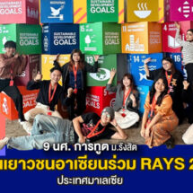 9 นศ. การทูต ม.รังสิต ตัวแทนเยาวชนอาเซียนร่วม RAYS 2025 ประเทศมาเลเซีย