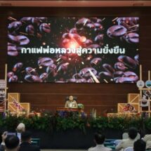 งาน “กาแฟพ่อหลวงสู่ความยั่งยืน Royal Coffee BCG to SDGs”จุดประกายบทใหม่ของกาแฟไทย สู่เป้าหมายการพัฒนาที่ยั่งยืน