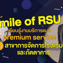 Smile of RSU เรียนรู้งานบริการแแบบ Premium Service กับ สาขาการจัดการโรงแรมและภัตตาคาร