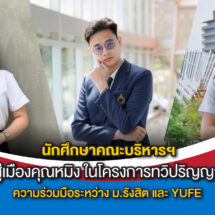 นักศึกษาคณะบริหารฯ บินลัดฟ้าสู่เมืองคุณหมิง ในโครงการทวิปริญญา ความร่วมมือระหว่าง ม.รังสิต และ YUFE ประเทศจีน