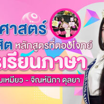 ศิลปศาสตร์ ม.รังสิต หลักสูตรที่ตอบโจทย์การเรียนภาษาของโมเหมียว – จิณห์นิภา ดุลยา