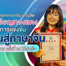 นักศึกษาเอกภาษาจีน ม.รังสิต คว้าเหรียญทองแดงเวทีระดับประเทศ