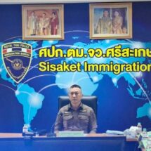 ผบช.สตม. ลงพื้นที่ตรวจจุดผ่านแดนศรีสะเกษ-สุรินทร์ หนุนภารกิจด้านความมั่นคงชายแดนไทย-กัมพูชา