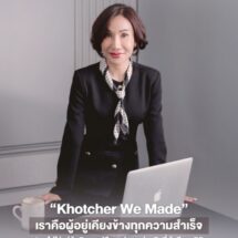 “Khotcher We Made” เราคือผู้อยู่เคียงข้างทุกความสำเร็จ “เราไม่ใช่แค่ผู้ผลิต…แต่คือพาร์ทเนอร์ธุรกิจที่เข้าถึงทุกมิติของการผลิตที่คุณไว้ใจได้ ”