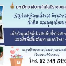 ปราจีนบุรีเตรียมพร้อมรับมือสถานการณ์ชายแดนตึงเครียด – มทร.ธัญบุรี เปิดพื้นที่รองรับผู้ลี้ภัย 2,000 คน