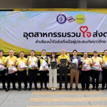แฟลช เอ็กซ์เพรส สนับสนุน กระทรวงอุตสาหกรรมลำเลียงถุงยังชีพส่งถึงมือผู้ประสบภัยในพื้นที่ชายแดน ไทย-กัมพูชา
