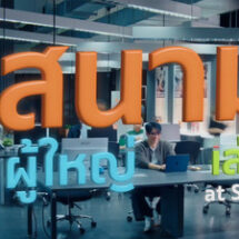 เอสซีจีชวน “ปล่อยพลัง ลองเล่น ลุยจริง” ผ่านภาพยนตร์โฆษณา ชุด “สนามผู้ใหญ่เล่น” เปิดพื้นที่ “องค์กรแห่งโอกาส” ขับเคลื่อนอนาคตร่วมกัน