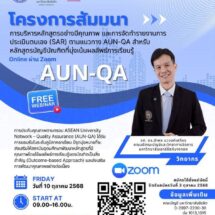 คณะบัญชี ม.รังสิต จัดสัมมนาหัวข้อ “การบริหารหลักสูตรอย่างมีคุณภาพ ตามแนวทาง AUN-QA”