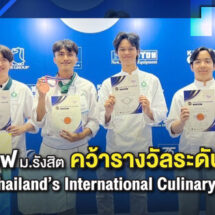 เด็กเชฟ ม.รังสิต คว้ารางวัลในเวที TICC 2025 ยกระดับ Soft Power อาหารไทยสู่เวทีแห่งชาติ