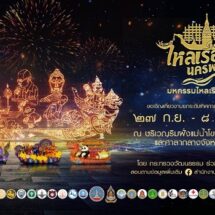 จังหวัดนครพนม ร่วมกับ กระทรวงวัฒนธรรม จัดงานมหกรรมไหลเรือไฟโลกและงานกาชาดจังหวัดนครพนม ประจำปี 2568