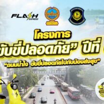 แฟลช เอ็กซ์เพรส ร่วม บช.น. และ บก.ทล. ขับเคลื่อนโครงการ “ขับขี่ปลอดภัย” ปีที่ 6เดินหน้าสร้างวัฒนธรรมถนนน้ำใจ ผ่านคอนเทนต์ออนไลน์ทั่วไทย