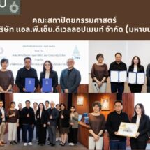 สถาปัตย์ ม.รังสิต จับมือ LPN ปั้นสถาปนิกยุใหม่พัฒนาทักษะนักศึกษา ต่อยอดงานวิจัยจากห้องเรียนสู่ห้องทำงานจริง