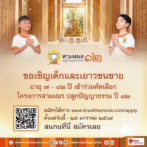 ซีซันใหม่มาแล้ว…กับเรียลลิตี้ธรรมะ “สามเณรปลูกปัญญาธรรม” ปีที่ 12ชวนเยาวชนชายวัย 7–12 ปี สู่เส้นทางสติ–สมาธิ–ปัญญา ประสบการณ์ครั้งหนึ่งในชีวิตสมัครได้ตั้งแต่วันนี้ถึง 25 ม.ค. 2569 ทาง www.truelittlemonk.com/apply