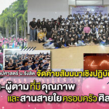 วิทยาลัยศิลปศาสตร์ ม.รังสิต จัดค่ายสัมมนาเชิงปฏิบัติการสร้างผู้นำ–ผู้ตามที่มีคุณภาพ และสานสายใยครอบครัวศิลปศาสตร์