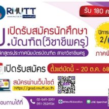 มทร.ธัญบุรี รับ ป.บัณฑิตวิชาชีพครู