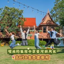 ททท. เผยผลสำเร็จกิจกรรมส่งเสริมภาพลักษณ์ท่องเที่ยววิถีชุมชน 5 ภาค สู่สายตานักท่องเที่ยวจีน เกินเป้า สร้างการรับรู้รวมมากกว่า 100 ล้านคน-ครั้ง