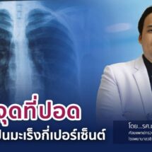 เจอจุดที่ปอดมีโอกาสเป็นมะเร็งกี่เปอร์เซ็นต์