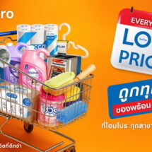โฮมโปร ส่งแคมเปญ “Every Day Low Price” – ซื้อของใช้ประจำวัน ไม่ต้องรอโปรตรึงราคาของใช้ในบ้าน (Daily Use) คุ้มทุกวัน 90 วันเต็ม ทั้งสาขาและออนไลน์