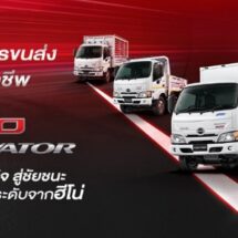 ฮีโน่เปิดตัวผลิตภัณฑ์ใหม่ตามมาตรฐานไอเสีย Euro 5 “HINO 300 Innovator”รถบรรทุกเล็กที่ ‘คิดใหญ่’ เพื่อธุรกิจคุณ
