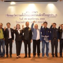 “กลุ่มจิ๊กซอสองเก้า” รวมพลัง สาน “การเมืองใหม่” เพื่อประชาชน