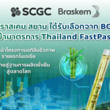 บราสเคม สยาม บริษัทร่วมทุนใน SCGC และ Braskem ได้รับเลือกจากบีโอไอเข้า  มาตรการ Thailand FastPassเร่งเดินหน้าโครงการเอทิลีนชีวภาพรายแรกในเอเชีย หนุนไทยสู่ฐานการผลิตยั่งยืนสู่ตลาดโลก