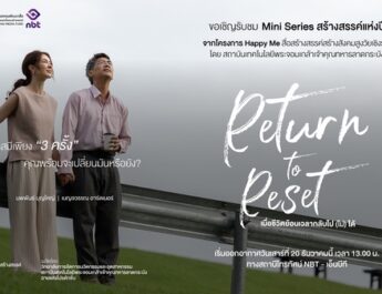 โบว์ เบญวรรณ อาร์ดเนอร์ – อ้น นพพันธ์ บุญใหญ่ นำทีมถ่ายทอดเรื่องราวชีวิตผู้สูงอายุ ในละครสร้างสรรค์ “Return to Reset : เมื่อชีวิตย้อนเวลากลับไป (ไม่) ได้?” ภายใต้โครงการ “Happy Me” สื่อสร้างสรรค์สร้างสังคมสูงวัยเชิงรุก 