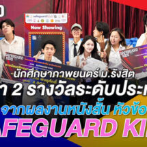 นักศึกษาภาพยนตร์ ม.รังสิต คว้า 2 รางวัลระดับประเทศ จากผลงานหนังสั้น หัวข้อ “SAFEGUARD KIDS”
