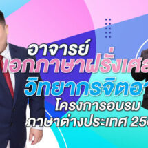 อาจารย์เอกภาษาฝรั่งเศส ม.รังสิต วิทยากรจิตอาสา โครงการอบรมภาษาต่างประเทศ 2568