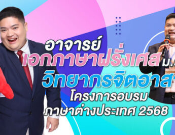 อาจารย์เอกภาษาฝรั่งเศส ม.รังสิต วิทยากรจิตอาสา โครงการอบรมภาษาต่างประเทศ 2568