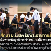 นักศึกษา ม.รังสิต คว้ารางวัลพระราชทานการแข่งขันทักษะภาษาฝรั่งเศสในกิจกรรมประจำปี 2568