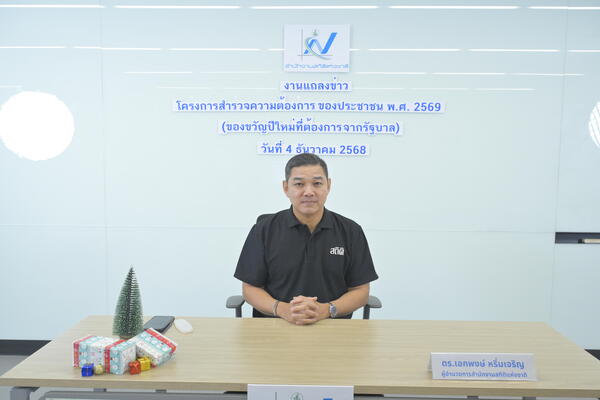 สถิติฯ ชี้ ประชาชนต้องการให้รัฐบาล “แก้ปัญหาค่าครองชีพ” เพื่อเป็นของขวัญปีใหม่ 69 มากที่สุด