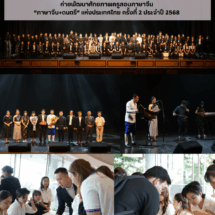 ม.รังสิต จัดค่ายพัฒนาศักยภาพครูสอนภาษาจีนแห่งประเทศไทย ครั้งที่ 2 เสริมพลังการเรียนรู้ผ่านดนตรี