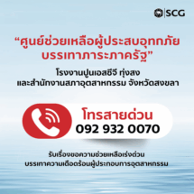 เอสซีจีตั้ง “ศูนย์ช่วยเหลือผู้ประสบอุทกภัยบรรเทาภาระภาครัฐ”ระดมพนักงานเอสซีจีภาคใต้ร่วมมือเครือข่ายลงพื้นที่เร่งช่วยเหลือ