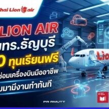 ไทยไลอ้อนแอร์ ผนึก มทร.ธัญบุรี แจก 50 ทุนเรียนฟรีสร้างวิศวกรซ่อมเครื่องบินมืออาชีพ การันตีจบมามีงานทำทันที