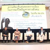 วงเสวนาชำแหละนโยบายพรรคการเมือง