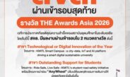 สจล. โดดเด่นด้านนวัตกรรมดิจิทัล และคุณภาพชีวิตนักศึกษาบนเวที THE Awards และ THE Rankings ตอกย้ำคุณภาพสถาบันการศึกษาไทยระดับเอเชีย