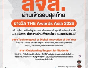 สจล. โดดเด่นด้านนวัตกรรมดิจิทัล และคุณภาพชีวิตนักศึกษาบนเวที THE Awards และ THE Rankings ตอกย้ำคุณภาพสถาบันการศึกษาไทยระดับเอเชีย