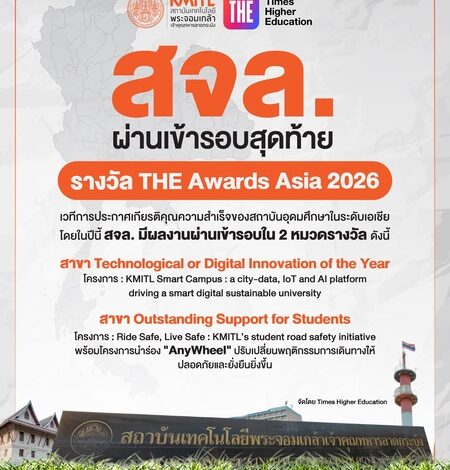 สจล. โดดเด่นด้านนวัตกรรมดิจิทัล และคุณภาพชีวิตนักศึกษาบนเวที THE Awards และ THE Rankings ตอกย้ำคุณภาพสถาบันการศึกษาไทยระดับเอเชีย
