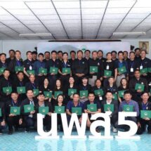 สวพส. ขับเคลื่อนหลักสูตร นพส.5 เสริมศักยภาพเครือข่ายพัฒนาพื้นที่สูงอย่างยั่งยืน