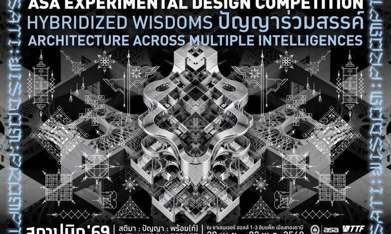 ASA Experimental Design Competition 2026เปิดรับสมัครประกวดแบบคัดเลือกสุดยอดผลงานร่วมแสดงนิทรรศการ “สถาปนิก’69”