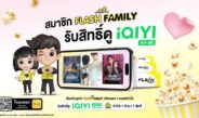 Flash Express จับมือ iQIYI มอบสิทธิพิเศษเฉพาะลูกค้า “Flash Family” ด้วยแพ็กเกจ “iQIYI VIP” ฟรี 14 วัน !