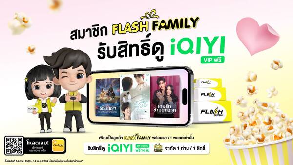 Flash Express จับมือ iQIYI มอบสิทธิพิเศษเฉพาะลูกค้า “Flash Family” ด้วยแพ็กเกจ “iQIYI VIP” ฟรี 14 วัน !