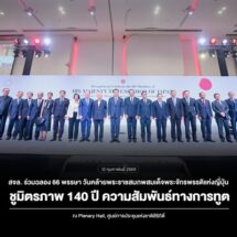 สจล. ร่วมงานวันคล้ายพระราชสมภพสมเด็จพระจักรพรรดิแห่งญี่ปุ่น ครบ 66 พรรษาชู 140 ปี ความสัมพันธ์ทางการทูตไทย – ญี่ปุ่น
