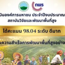 สวพส. ได้รับผลการประเมินการดำเนินงานองค์การมหาชน ประจำปีงบประมาณ พ.ศ. 2568จากสำนักงาน ก.พ.ร. ด้วยคะแนนรวม 98.04 ระดับ “ดีมาก”