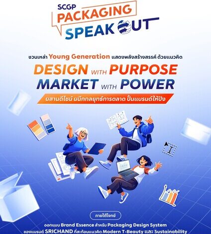 SCGP-ศรีจันทร์-MAT ชวนนิสิต นักศึกษา แสดงพลังสร้างสรรค์ ปั้นบรรจุภัณฑ์สู่กลยุทธ์การตลาดบนเวที “SCGP Packaging Speak Out 2026” เปิดรับสมัครแล้ววันนี้