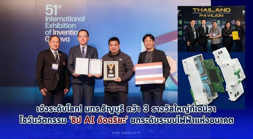 เจ๋งระดับโลก! มทร.ธัญบุรี คว้า 3 รางวัลใหญ่ที่เจนีวาโชว์นวัตกรรม ‘ชิป AI อัจฉริยะ’ ยกระดับระบบไฟฟ้าแห่งอนาคต